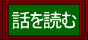 話を読む