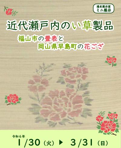 ミニ展示「近代瀬戸内のい草製品」のポスター画像