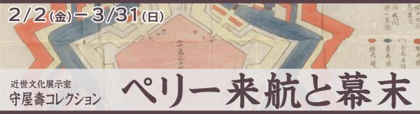 近世文化展示室の守屋壽コレクションの「ペリー来航と幕末」のバナー