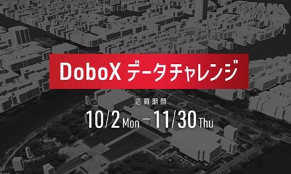 DoboXデータチャレンジ
