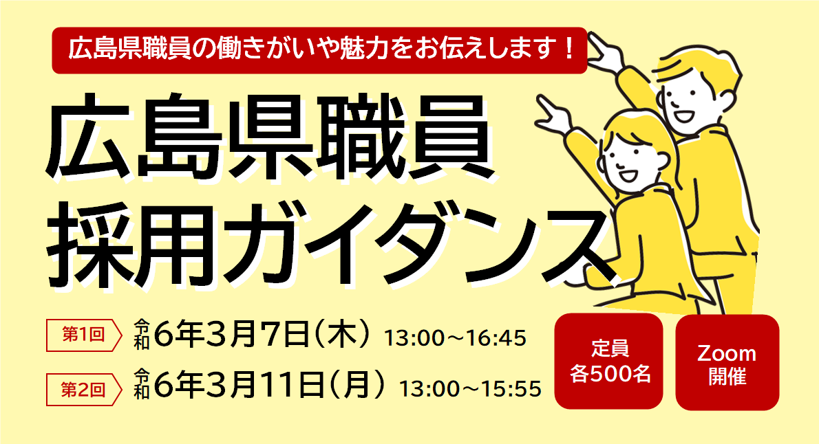 広島県職員採用ガイダンス