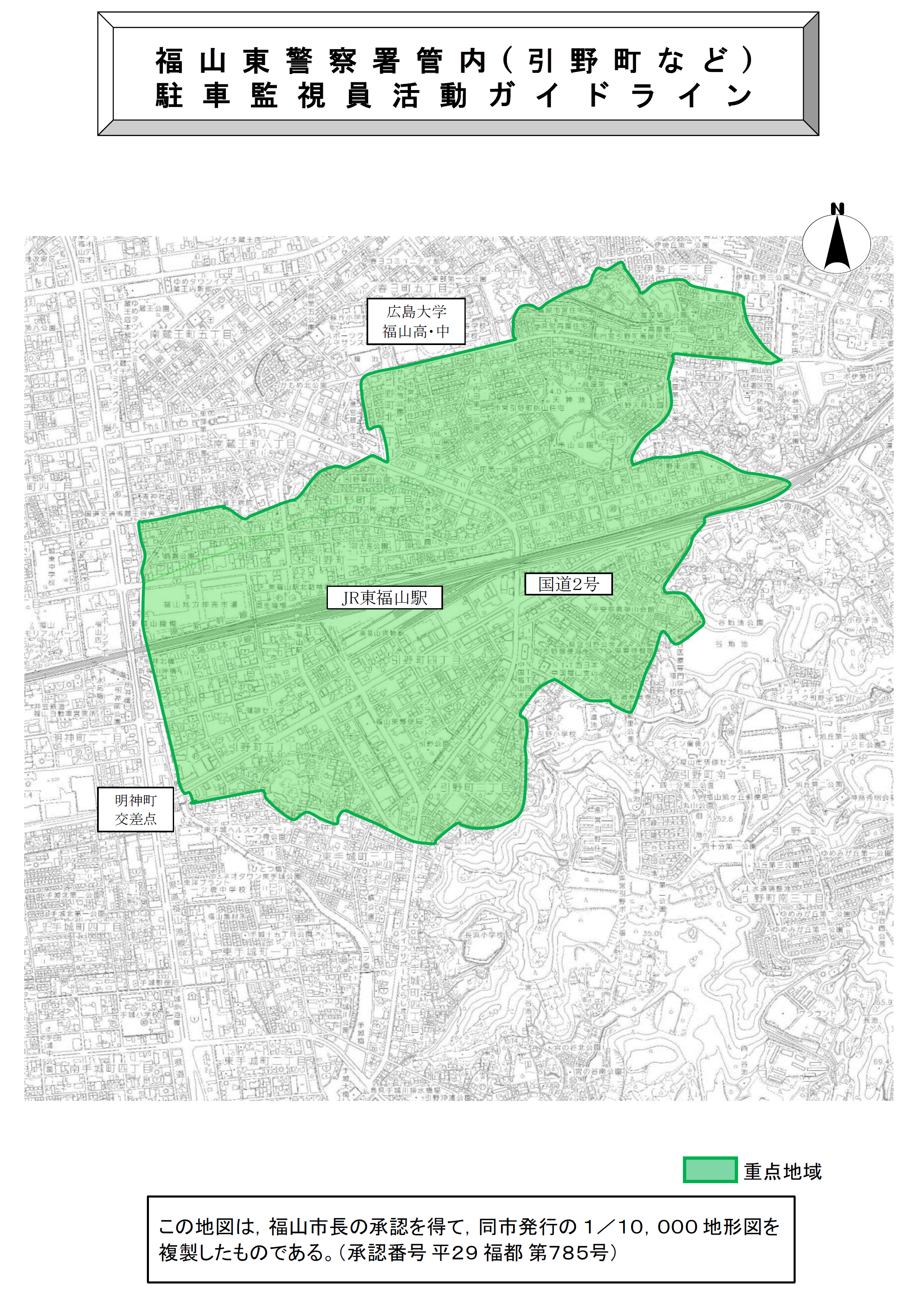 福山東署引野町周辺