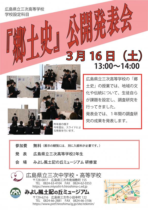 ３月16日（土）13:00～14:00に、広島県立三次高等学校２年生の皆さんが『郷土史』授業の成果を発表します。