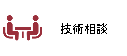 技術相談