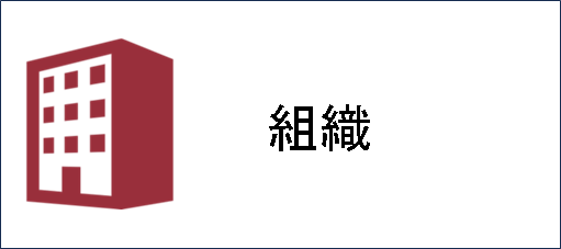 組織