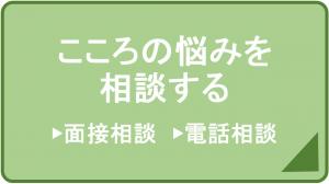 こころの悩みを相談する