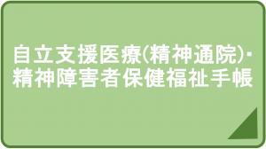 自立支援医療・精神障害者保健福祉手帳