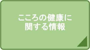 こころの健康に関する情報