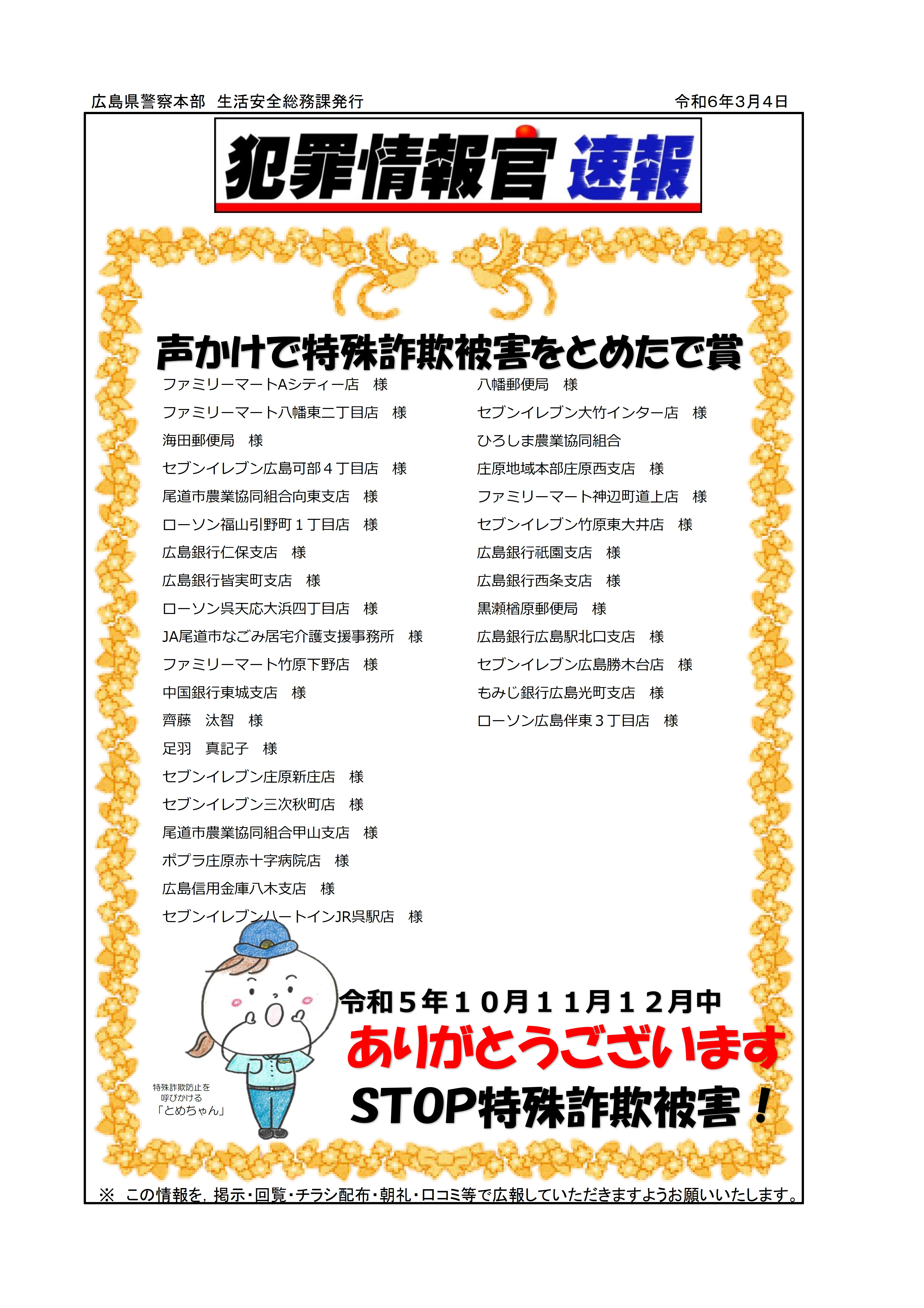 声かけで特殊詐欺被害をとめたでしょう