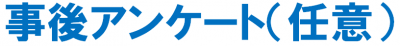 事後アンケート（任意）