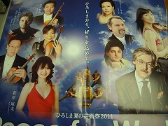 「Ｐｅａｃｅ ｆｏｒ Ｗｏｒｌｄ ｉｎ Ｈｉｒｏｓｈｉｍａ ２０１１　東日本大震災復興支援コンサート」ポスター