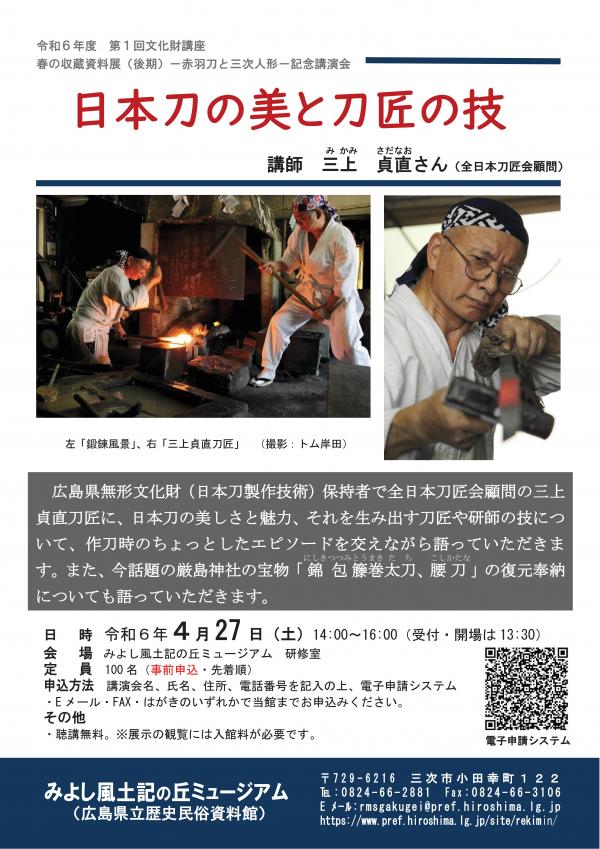 第１回文化財講座は講師に全日本刀匠会顧問三上貞直さんをお招きしてお話をしていただきます。