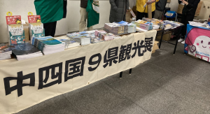 中四国９県のパンフレットが並ぶ机