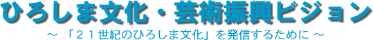 ひろしま文化・芸術振興ビジョン