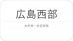 広島西部　大竹市、廿日市市