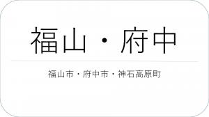 福山府中　福山市、府中市、神石高原町