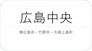 広島中央　東広島市、竹原市、大崎上島町