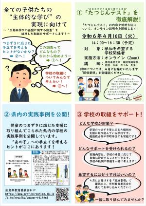 別紙「全ての子供たちの“主体的な学び”の実現に向けて　～”広島県学びの基盤に関する調査”を活用した取組をサポートします！～」