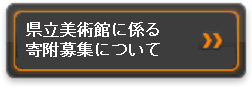 県立美術館に係る寄附募集について