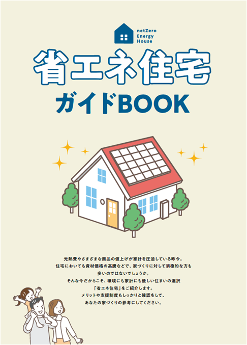 省エネ住宅ガイドブック