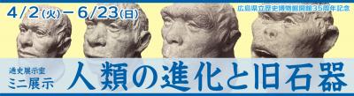 ミニ展示「人類の進化と旧石器」へのリンク