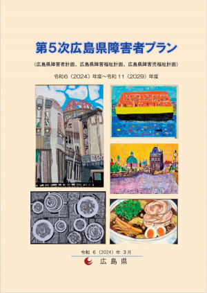 第５次広島県障害者プラン