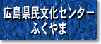 広島県民文化センターふくやま