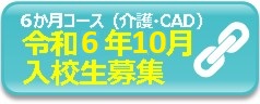 令和６年１０月入校生募集