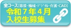 令和７年４月入校生募集