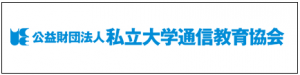 私立大学通信教育協会