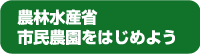 農林水産省市民農園をはじめよう