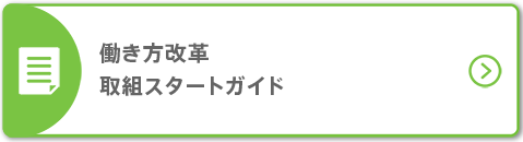 働き方改革取組スタートガイド