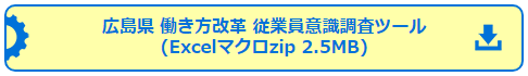 意識調査ツール
