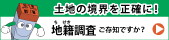 地籍調査ウェブサイトへのリンクバナー