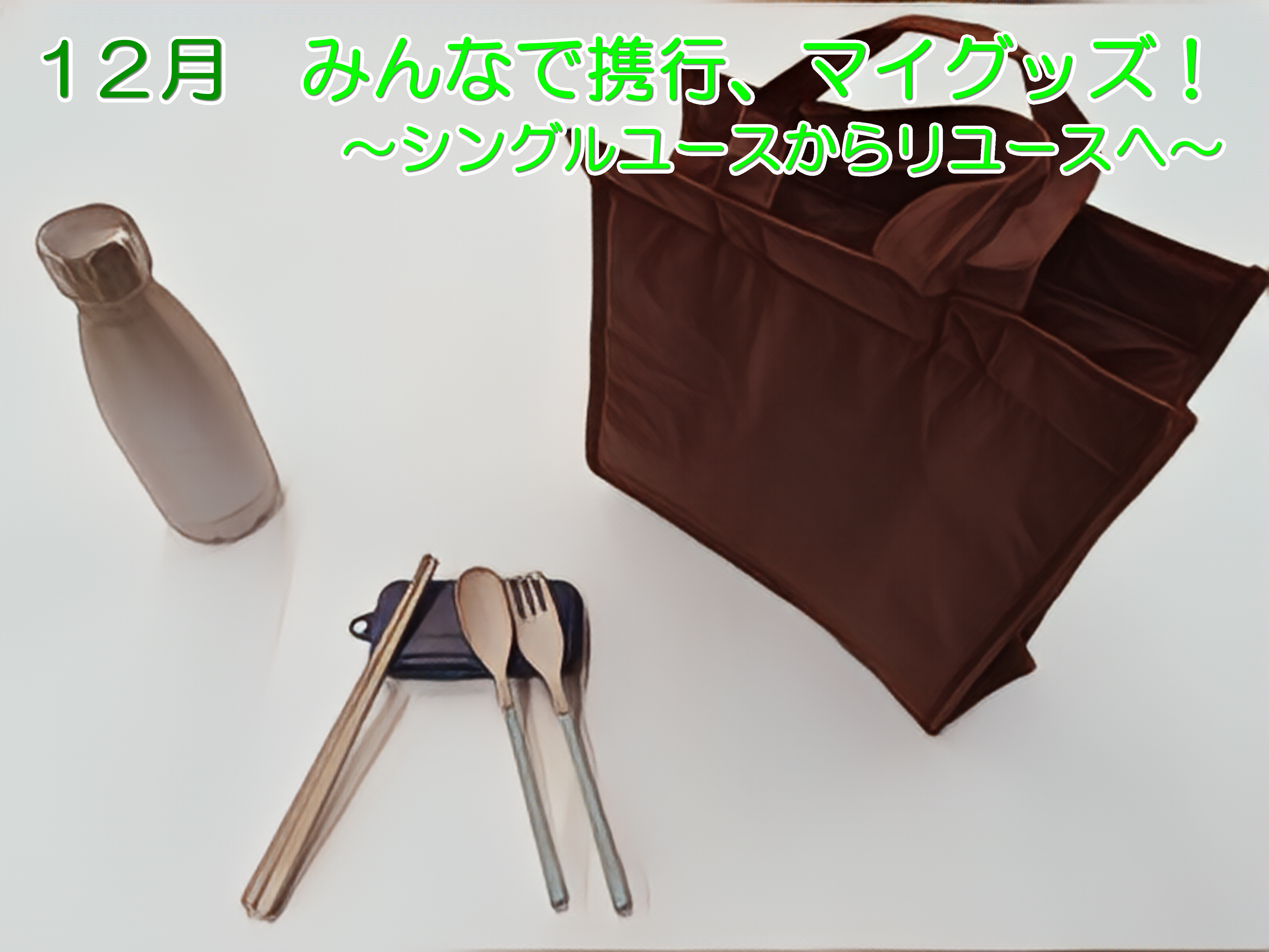 みんなで携行、マイグッズ