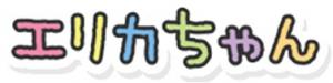 エリカちゃん文字