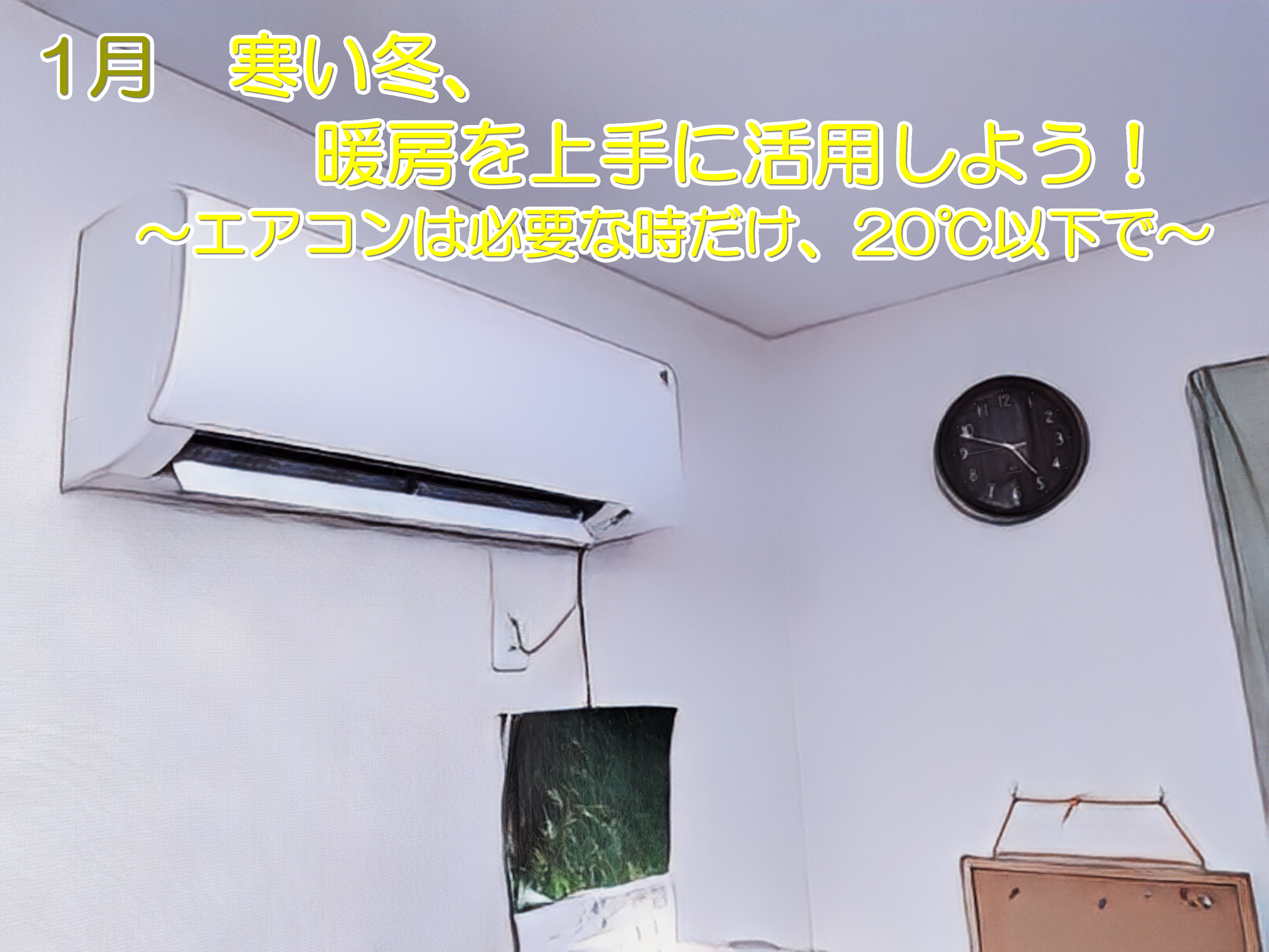 寒い冬、暖房を上手に活用しよう