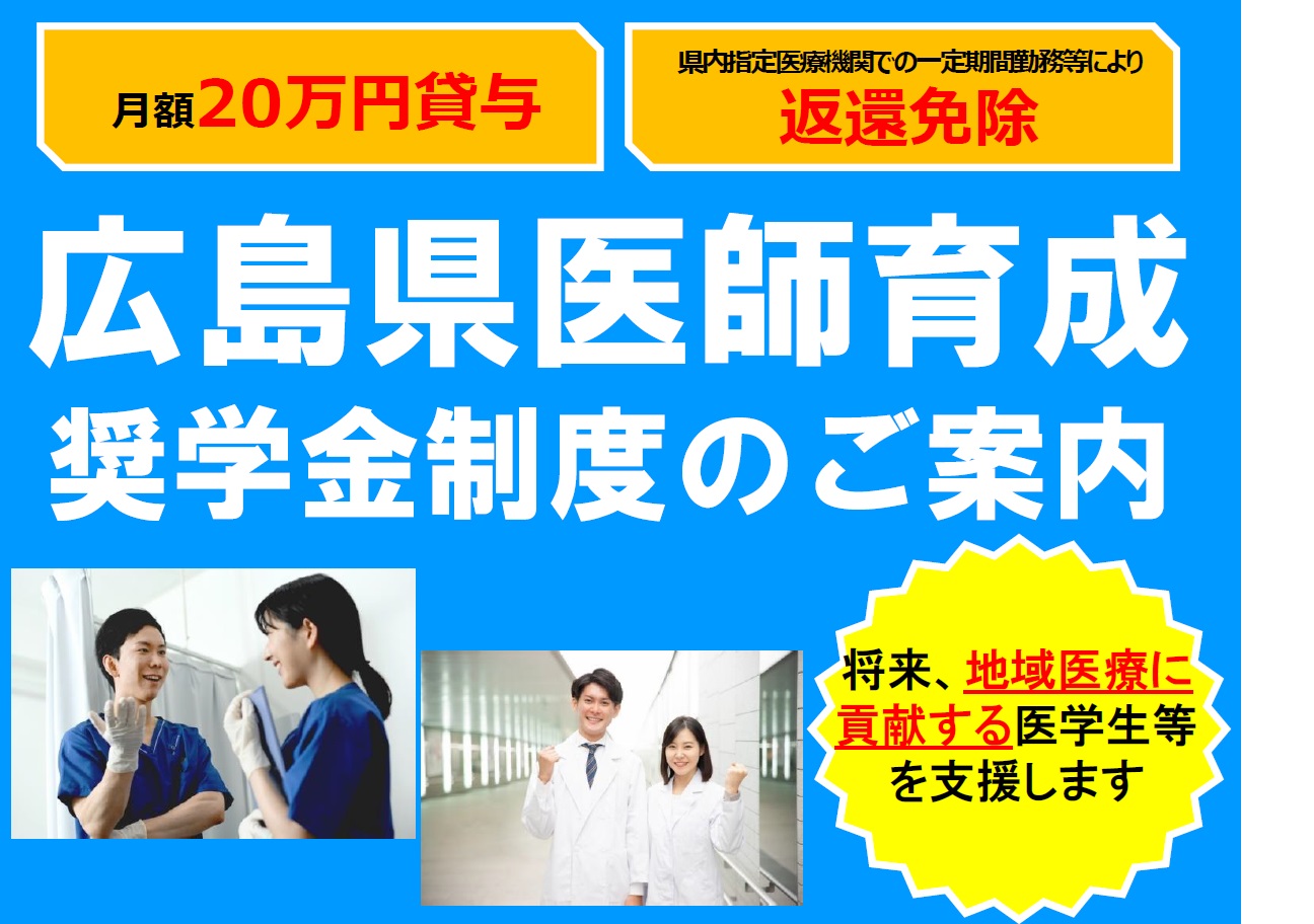 医師育成奨学金（一般枠）募集