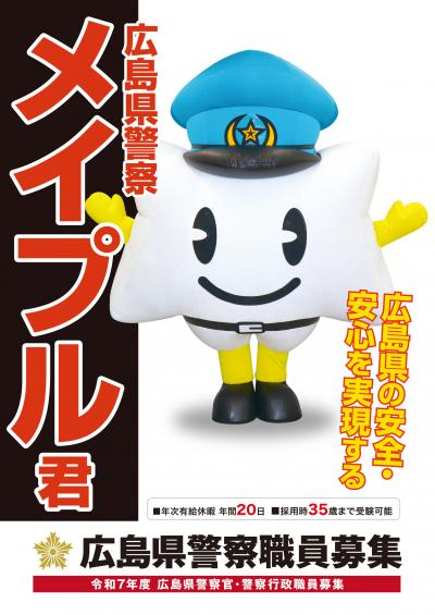 広報用チラシ（メイプル君）