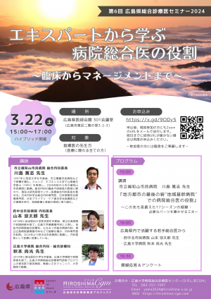 3月22日（土）総合診療医セミナー　チラシ