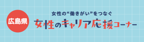 女性のキャリア応援コーナーホームページバナー