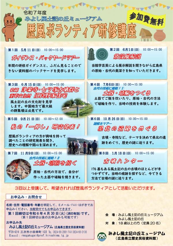 令和７年度歴風ボランティア研修講座の御案内です。