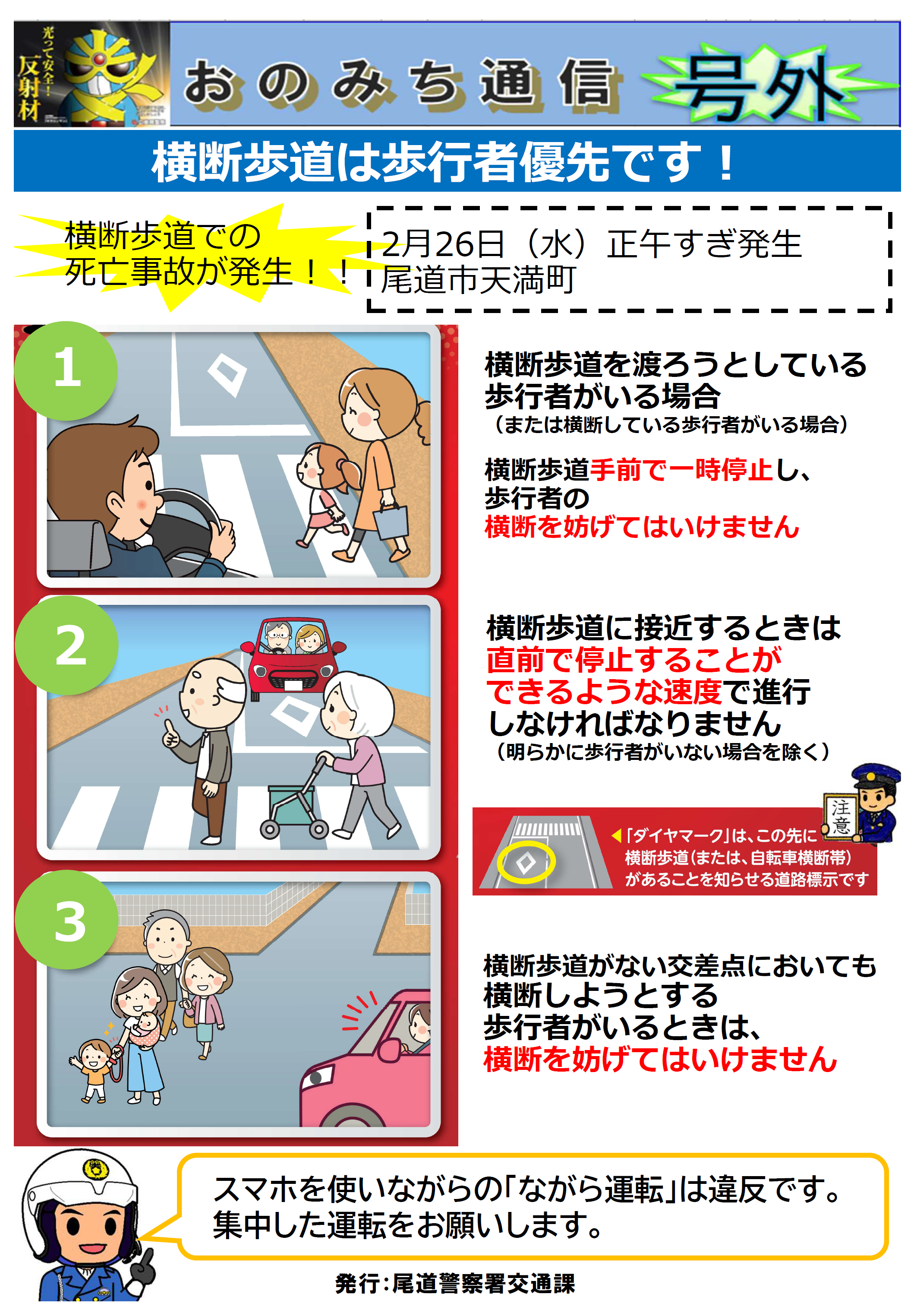 横断歩道は歩行者優先です
