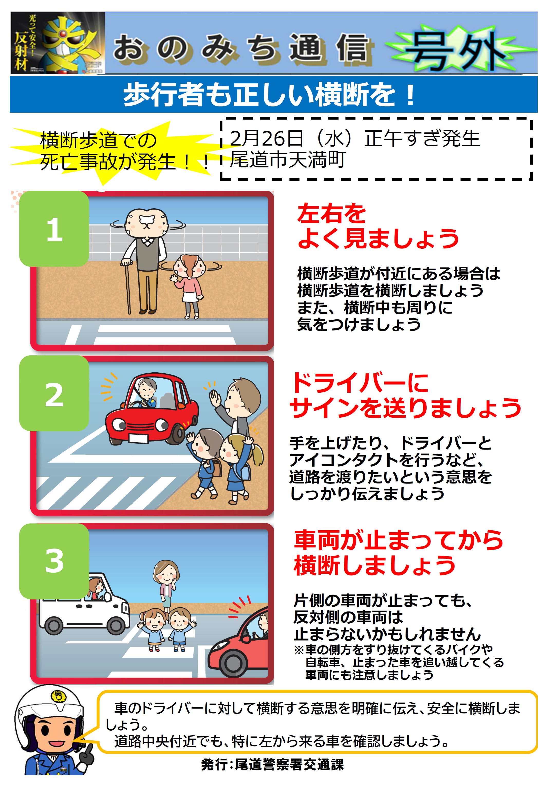歩行者も正しい横断を