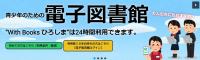 県立図書館　with Books ひろしま