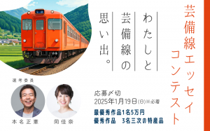 芸備線エッセイコンテスト