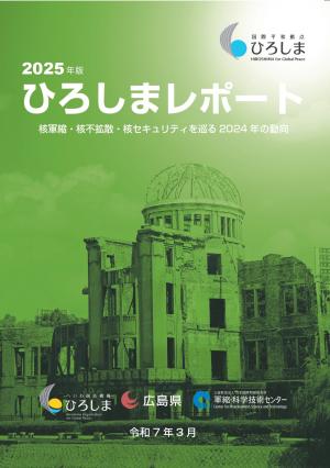 ひろしまレポート2025_表紙