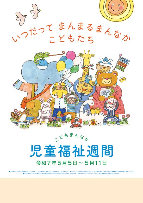 こどもまんなか児童福祉月間