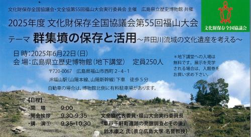 2025　文化財保存全国協議会福山大会小バナー