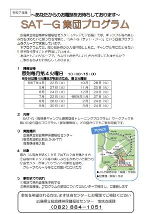 SAT-G集団プログラム
